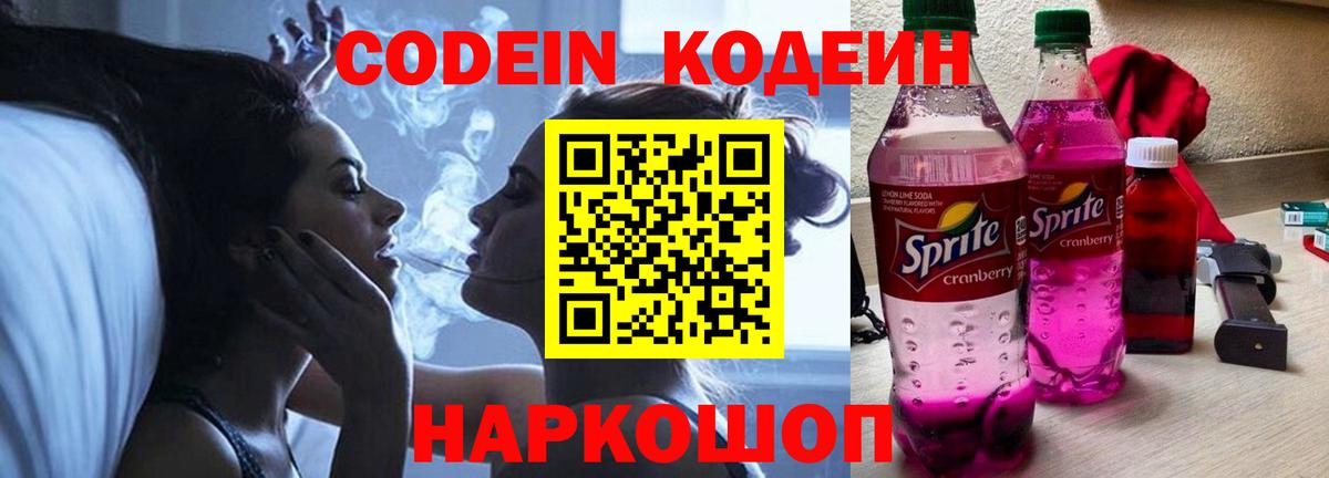 Codein напиток Lean (лин)  Вход с VPN  Славянск-на-Кубани  Кодеиновый сироп Lean Purple Drank 